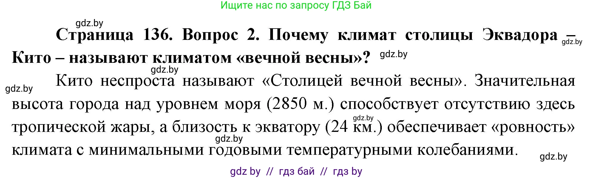 География, 7 класс Учебник, авторы: Кольмакова Елена Генадьевна, Лопух Пётр Степанович, Сарычева Ольга Владимировна, издательство Адукацыя i выхаванне, Минск, 2023, страница 136, Решение (продолжение 2)
