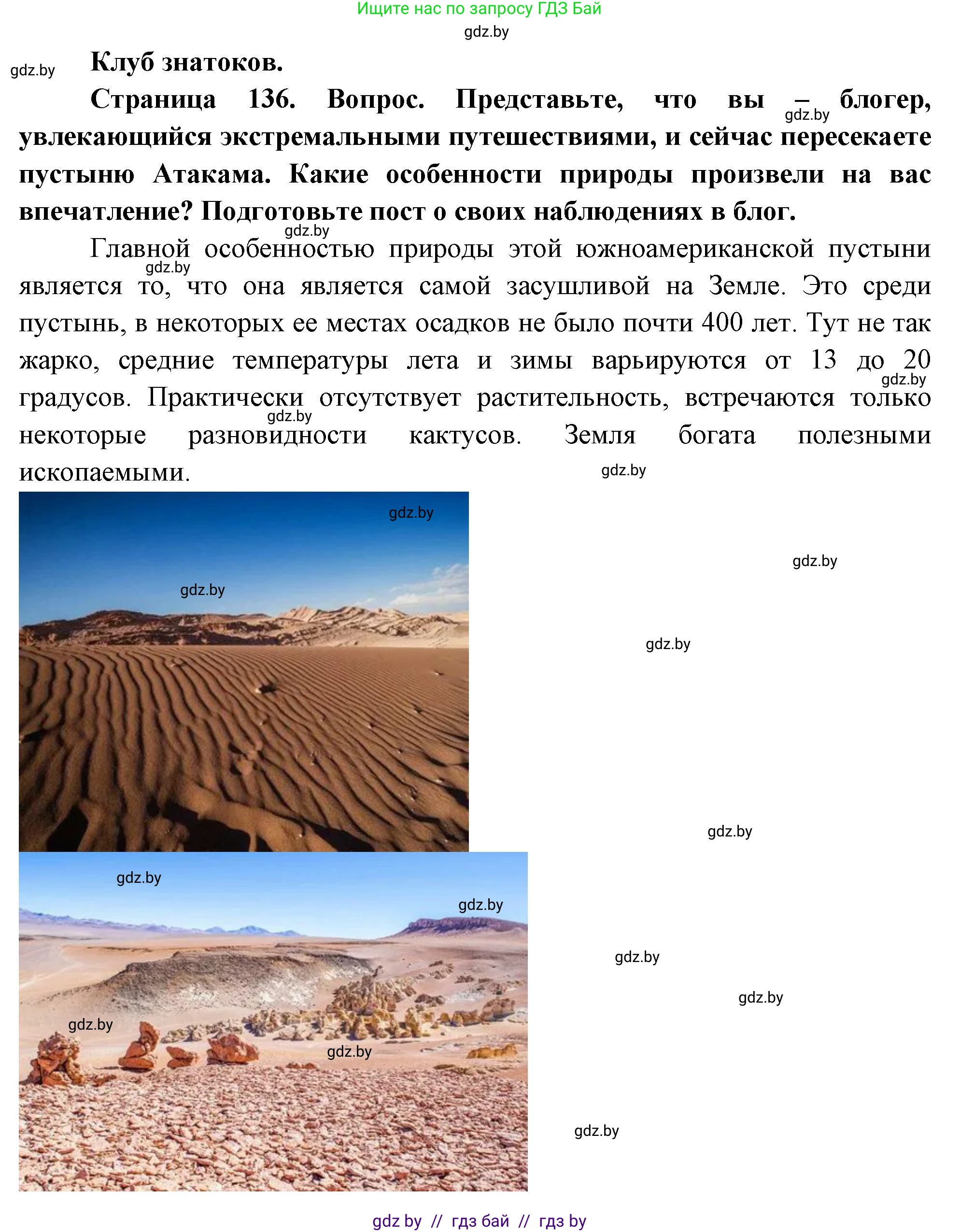 География, 7 класс Учебник, авторы: Кольмакова Елена Генадьевна, Лопух Пётр Степанович, Сарычева Ольга Владимировна, издательство Адукацыя i выхаванне, Минск, 2023, страница 136, Решение