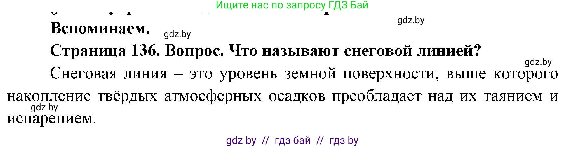 География, 7 класс Учебник, авторы: Кольмакова Елена Генадьевна, Лопух Пётр Степанович, Сарычева Ольга Владимировна, издательство Адукацыя i выхаванне, Минск, 2023, страница 136, Решение