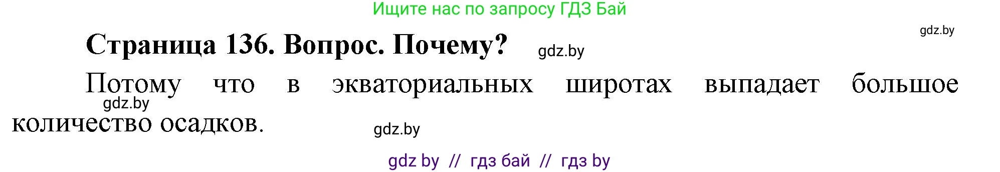 География, 7 класс Учебник, авторы: Кольмакова Елена Генадьевна, Лопух Пётр Степанович, Сарычева Ольга Владимировна, издательство Адукацыя i выхаванне, Минск, 2023, страница 136, Решение