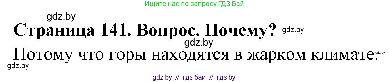 География, 7 класс Учебник, авторы: Кольмакова Елена Генадьевна, Лопух Пётр Степанович, Сарычева Ольга Владимировна, издательство Адукацыя i выхаванне, Минск, 2023, страница 141, Решение