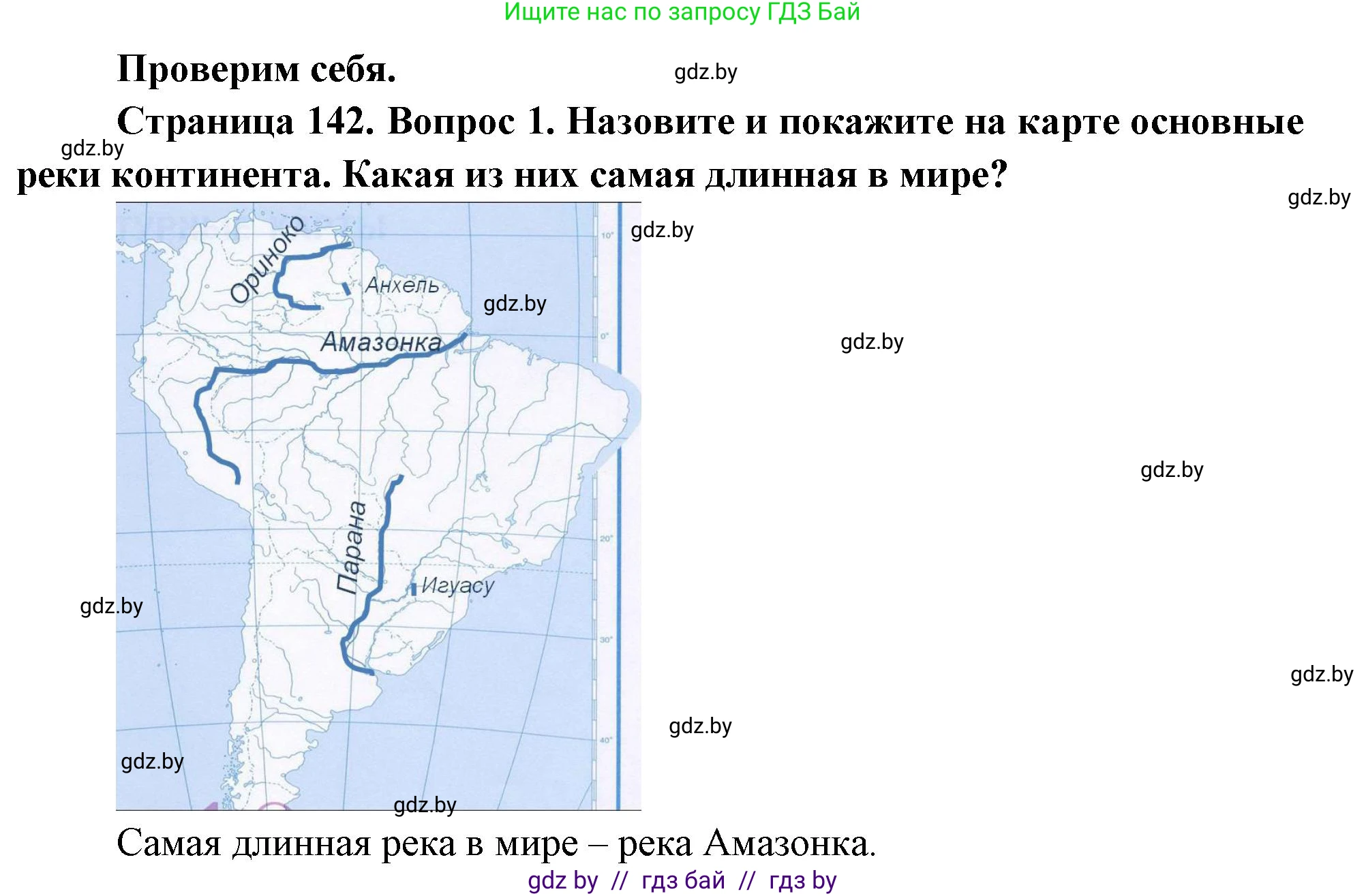 География, 7 класс Учебник, авторы: Кольмакова Елена Генадьевна, Лопух Пётр Степанович, Сарычева Ольга Владимировна, издательство Адукацыя i выхаванне, Минск, 2023, страница 142, номер 1, Решение