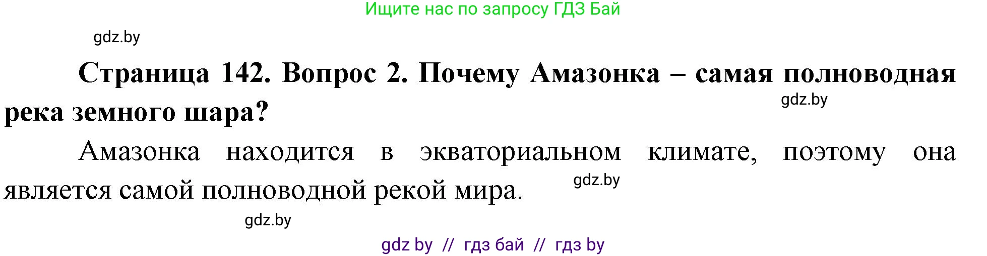 География, 7 класс Учебник, авторы: Кольмакова Елена Генадьевна, Лопух Пётр Степанович, Сарычева Ольга Владимировна, издательство Адукацыя i выхаванне, Минск, 2023, страница 142, номер 2, Решение