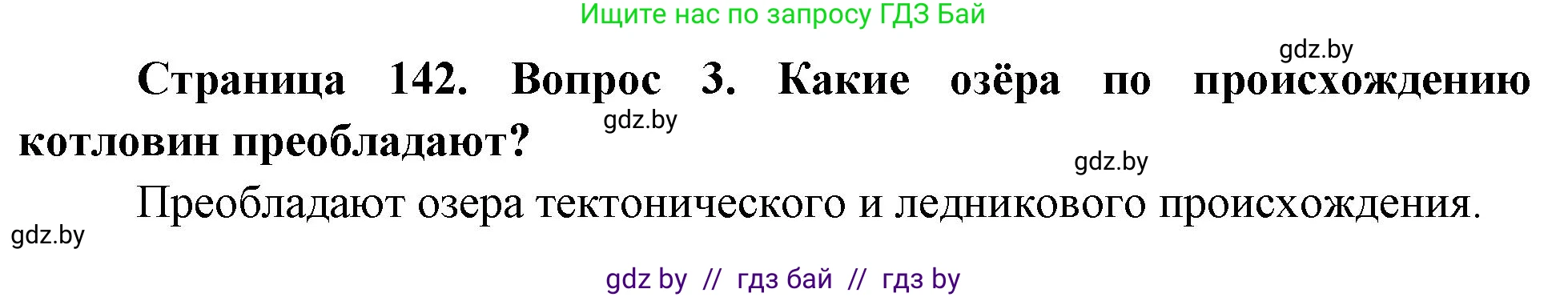 География, 7 класс Учебник, авторы: Кольмакова Елена Генадьевна, Лопух Пётр Степанович, Сарычева Ольга Владимировна, издательство Адукацыя i выхаванне, Минск, 2023, страница 142, номер 3, Решение