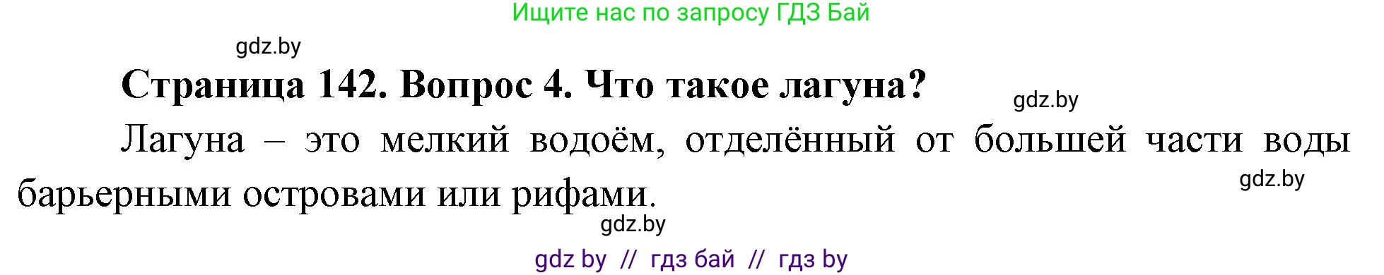 География, 7 класс Учебник, авторы: Кольмакова Елена Генадьевна, Лопух Пётр Степанович, Сарычева Ольга Владимировна, издательство Адукацыя i выхаванне, Минск, 2023, страница 142, номер 4, Решение