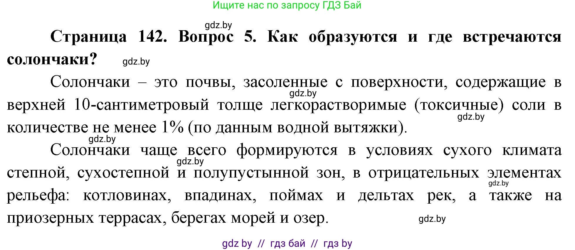 География, 7 класс Учебник, авторы: Кольмакова Елена Генадьевна, Лопух Пётр Степанович, Сарычева Ольга Владимировна, издательство Адукацыя i выхаванне, Минск, 2023, страница 142, номер 5, Решение