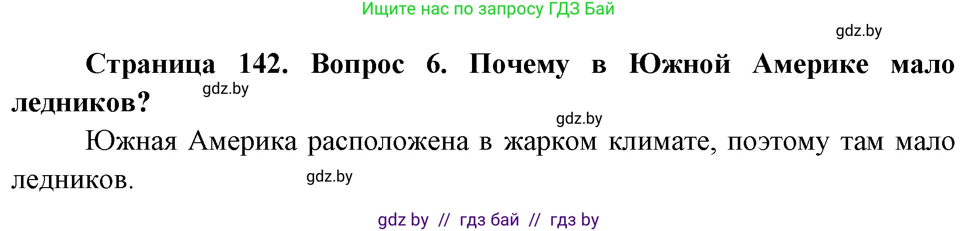 География, 7 класс Учебник, авторы: Кольмакова Елена Генадьевна, Лопух Пётр Степанович, Сарычева Ольга Владимировна, издательство Адукацыя i выхаванне, Минск, 2023, страница 142, номер 6, Решение