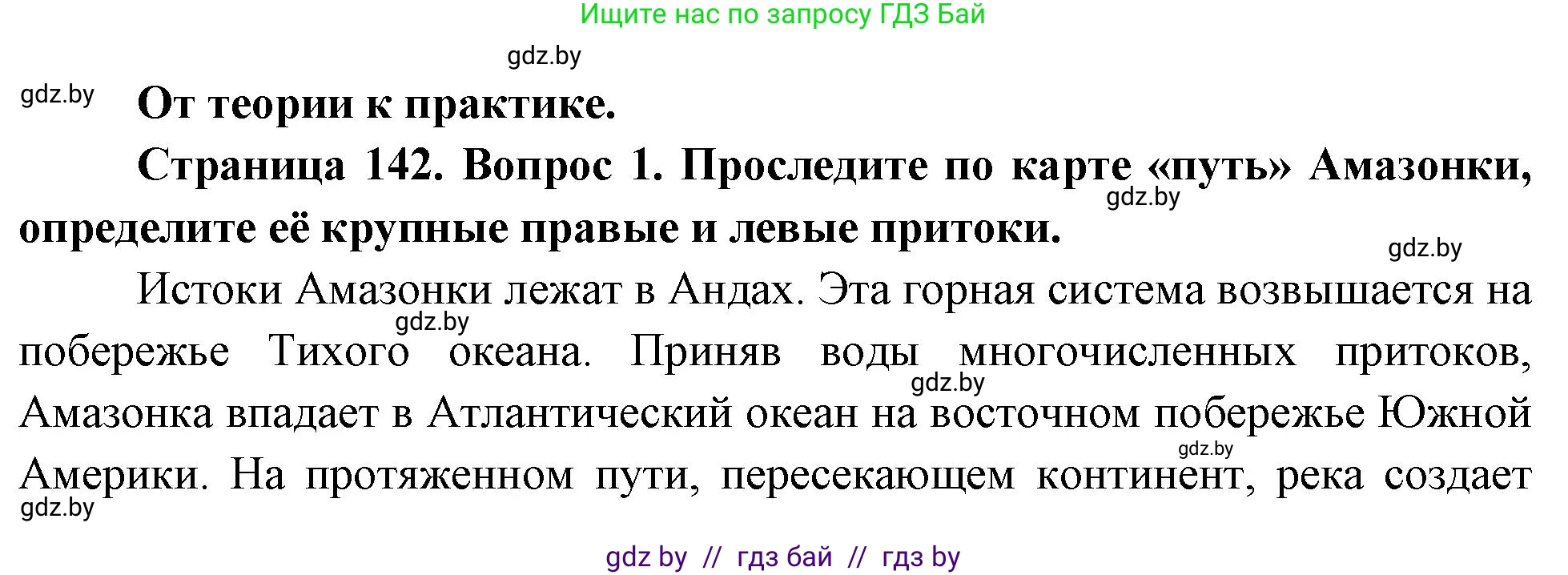 География, 7 класс Учебник, авторы: Кольмакова Елена Генадьевна, Лопух Пётр Степанович, Сарычева Ольга Владимировна, издательство Адукацыя i выхаванне, Минск, 2023, страница 142, номер 1, Решение