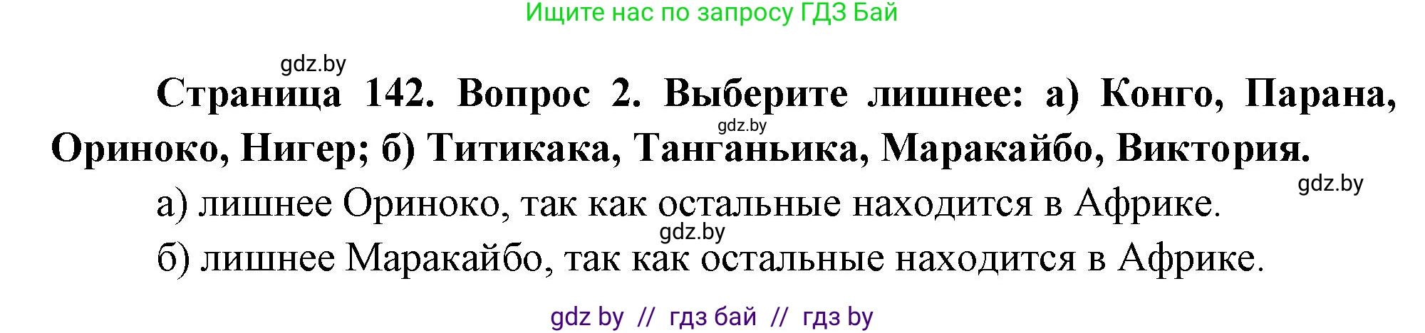 География, 7 класс Учебник, авторы: Кольмакова Елена Генадьевна, Лопух Пётр Степанович, Сарычева Ольга Владимировна, издательство Адукацыя i выхаванне, Минск, 2023, страница 142, номер 2, Решение