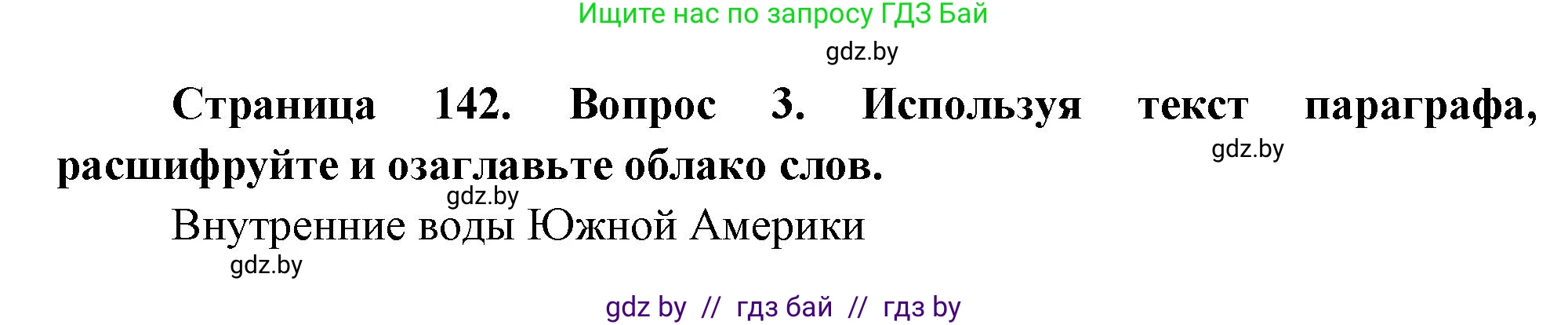 География, 7 класс Учебник, авторы: Кольмакова Елена Генадьевна, Лопух Пётр Степанович, Сарычева Ольга Владимировна, издательство Адукацыя i выхаванне, Минск, 2023, страница 142, номер 3, Решение
