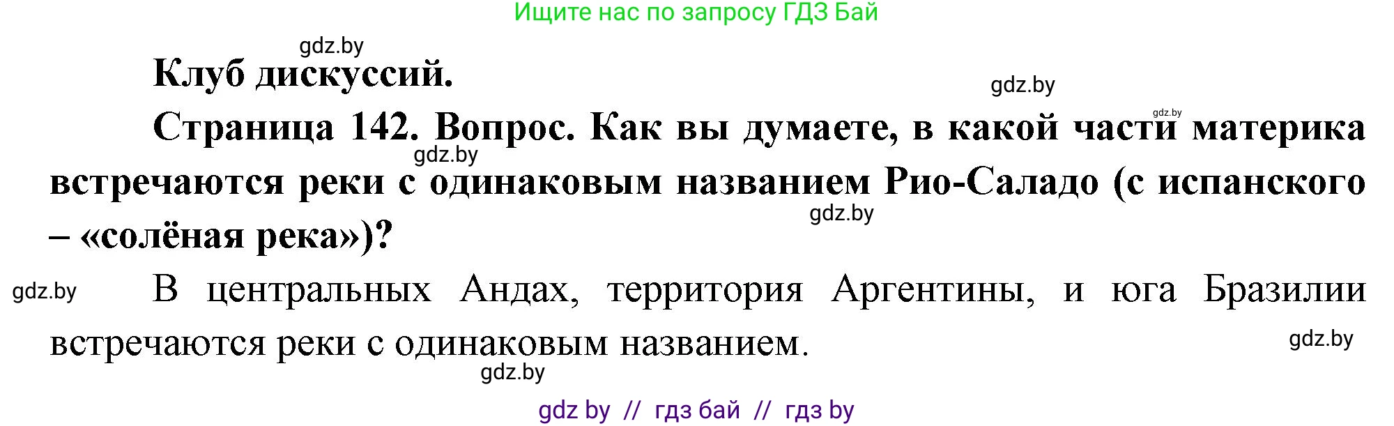 География, 7 класс Учебник, авторы: Кольмакова Елена Генадьевна, Лопух Пётр Степанович, Сарычева Ольга Владимировна, издательство Адукацыя i выхаванне, Минск, 2023, страница 142, Решение