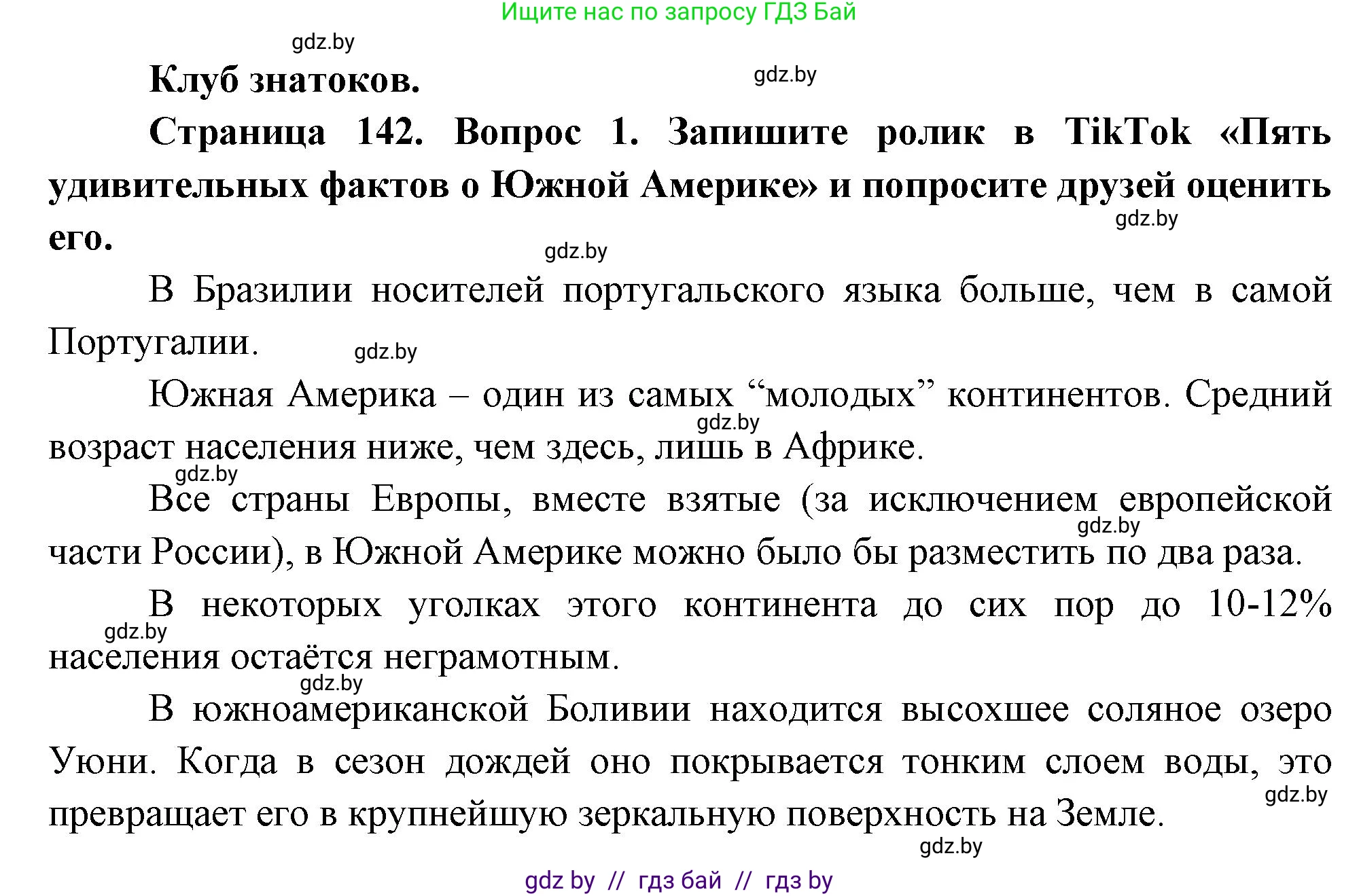 География, 7 класс Учебник, авторы: Кольмакова Елена Генадьевна, Лопух Пётр Степанович, Сарычева Ольга Владимировна, издательство Адукацыя i выхаванне, Минск, 2023, страница 142, Решение