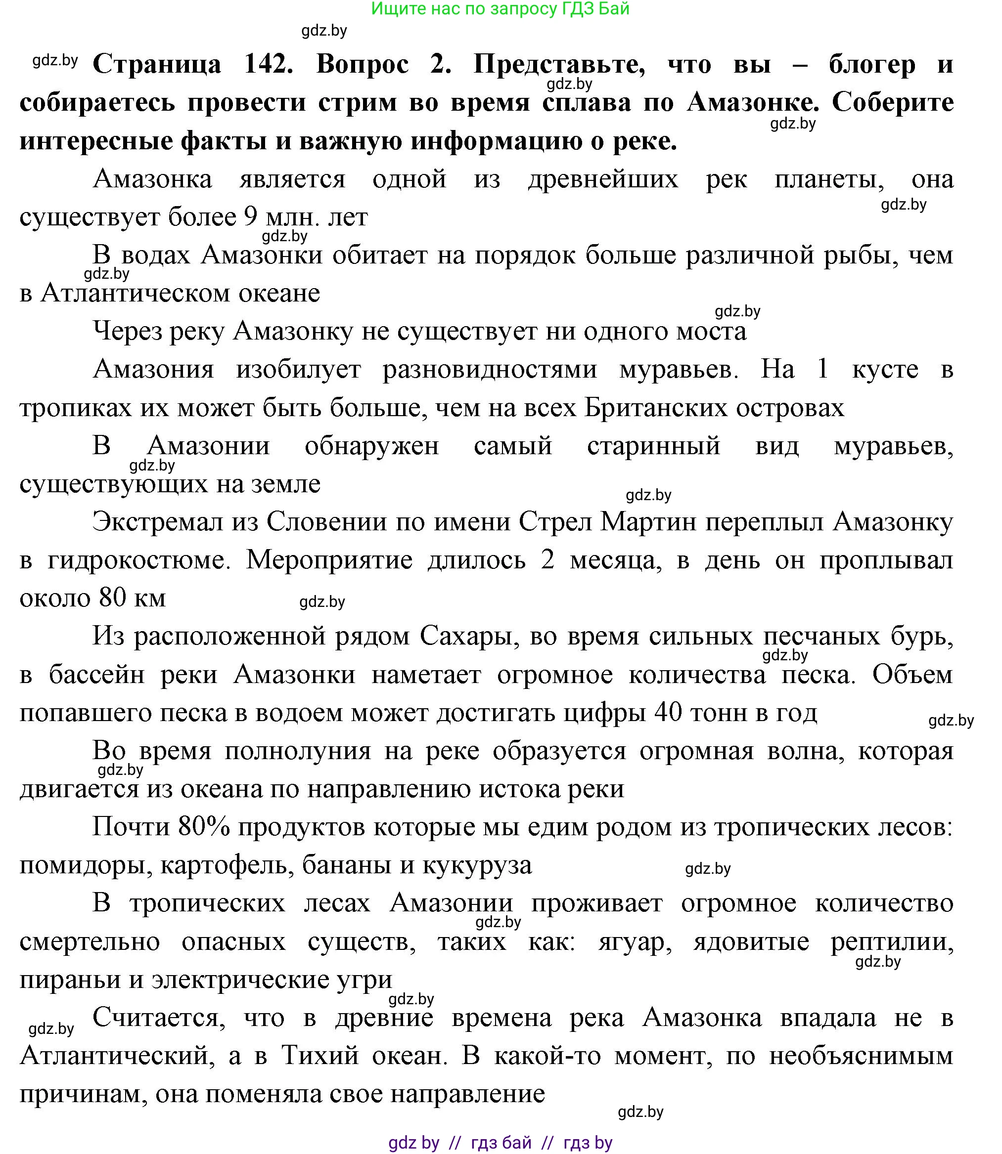 География, 7 класс Учебник, авторы: Кольмакова Елена Генадьевна, Лопух Пётр Степанович, Сарычева Ольга Владимировна, издательство Адукацыя i выхаванне, Минск, 2023, страница 142, Решение (продолжение 2)