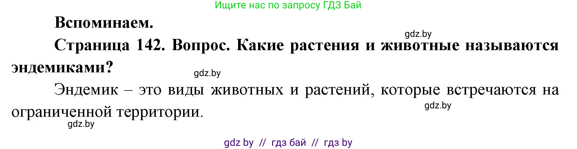 География, 7 класс Учебник, авторы: Кольмакова Елена Генадьевна, Лопух Пётр Степанович, Сарычева Ольга Владимировна, издательство Адукацыя i выхаванне, Минск, 2023, страница 142, Решение