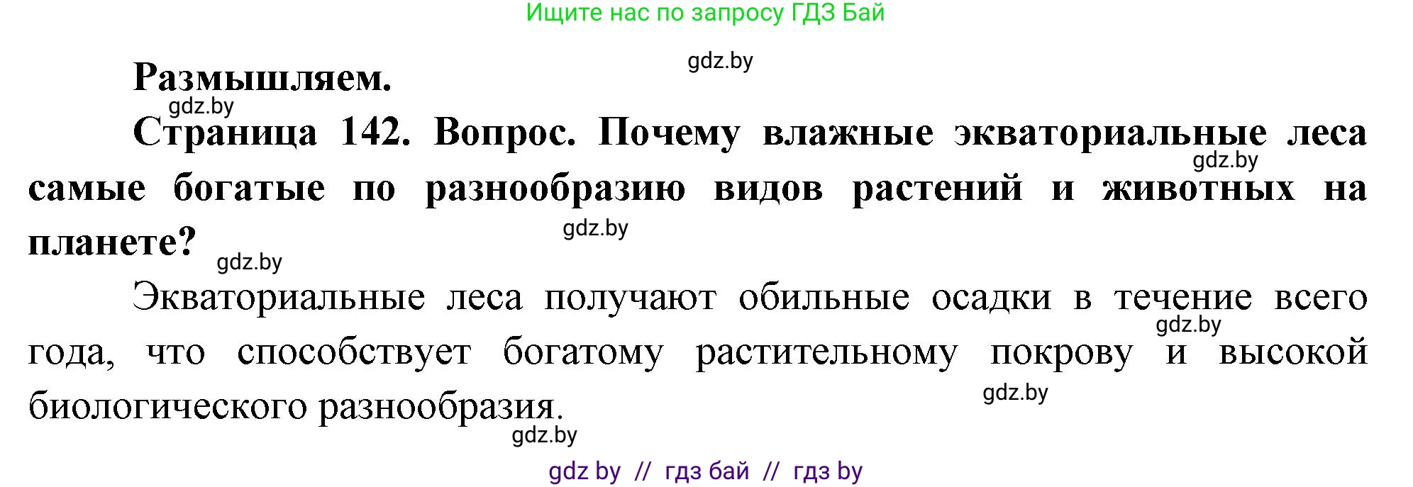 География, 7 класс Учебник, авторы: Кольмакова Елена Генадьевна, Лопух Пётр Степанович, Сарычева Ольга Владимировна, издательство Адукацыя i выхаванне, Минск, 2023, страница 142, Решение