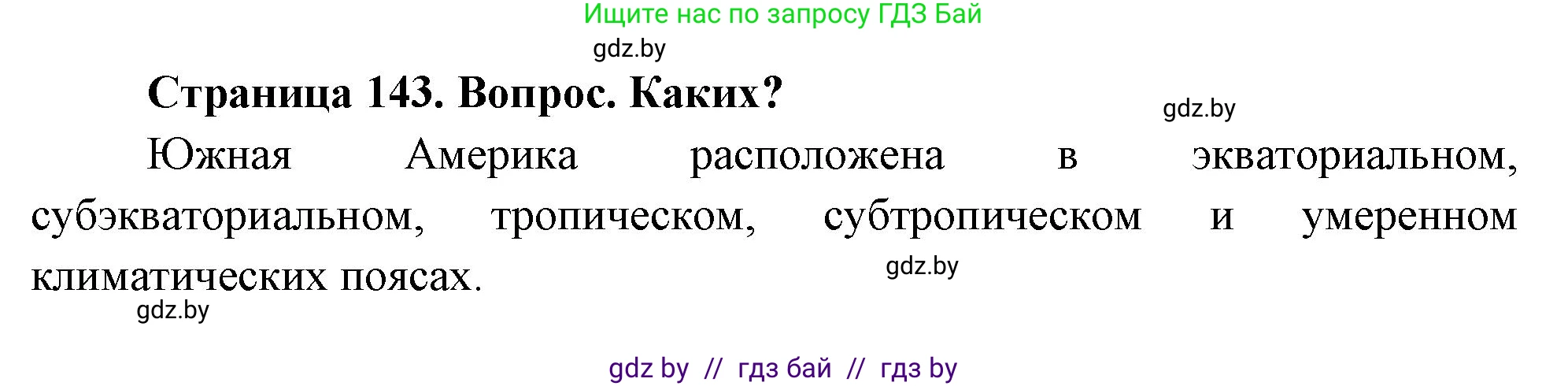 География, 7 класс Учебник, авторы: Кольмакова Елена Генадьевна, Лопух Пётр Степанович, Сарычева Ольга Владимировна, издательство Адукацыя i выхаванне, Минск, 2023, страница 143, Решение