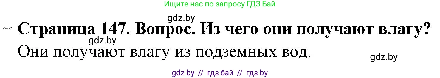 География, 7 класс Учебник, авторы: Кольмакова Елена Генадьевна, Лопух Пётр Степанович, Сарычева Ольга Владимировна, издательство Адукацыя i выхаванне, Минск, 2023, страница 147, Решение