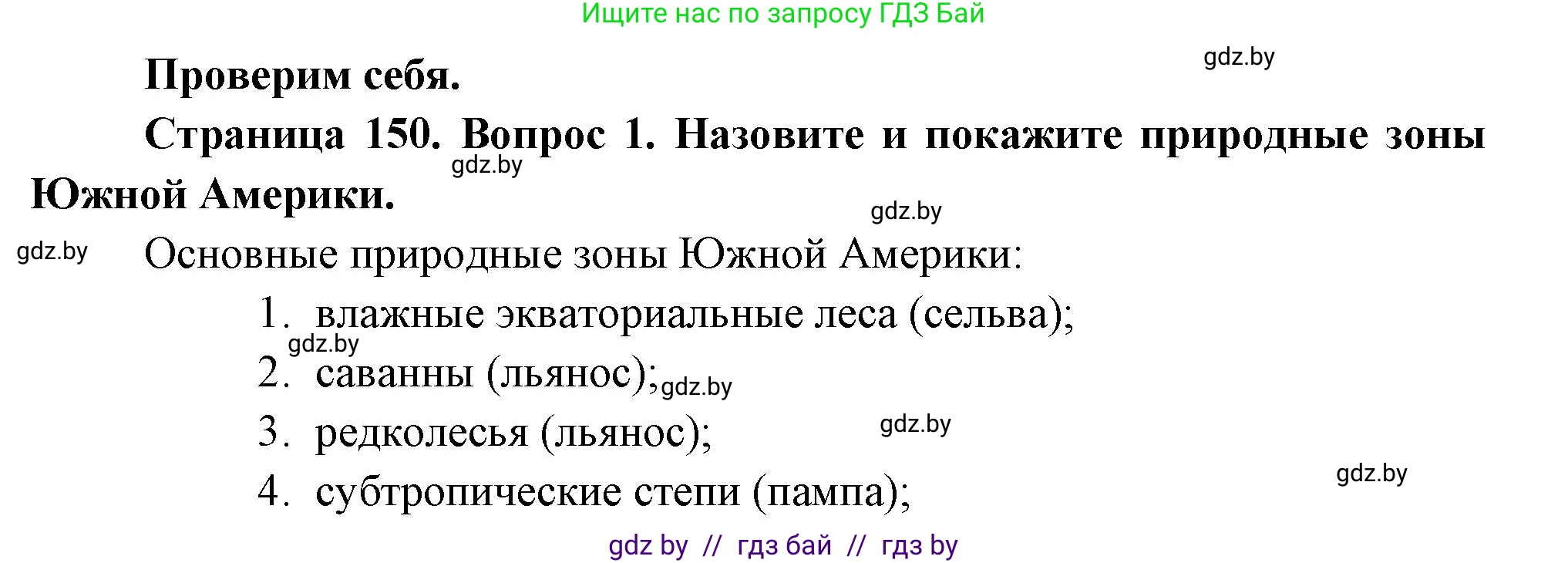 География, 7 класс Учебник, авторы: Кольмакова Елена Генадьевна, Лопух Пётр Степанович, Сарычева Ольга Владимировна, издательство Адукацыя i выхаванне, Минск, 2023, страница 150, номер 1, Решение