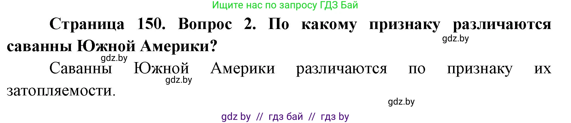 География, 7 класс Учебник, авторы: Кольмакова Елена Генадьевна, Лопух Пётр Степанович, Сарычева Ольга Владимировна, издательство Адукацыя i выхаванне, Минск, 2023, страница 150, номер 2, Решение