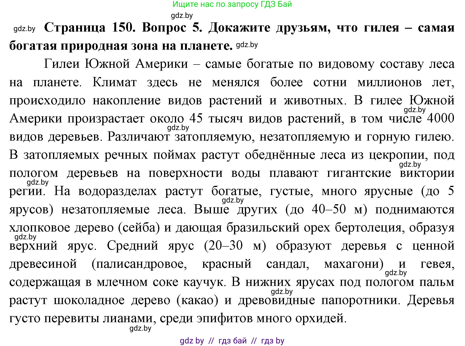 География, 7 класс Учебник, авторы: Кольмакова Елена Генадьевна, Лопух Пётр Степанович, Сарычева Ольга Владимировна, издательство Адукацыя i выхаванне, Минск, 2023, страница 150, номер 5, Решение