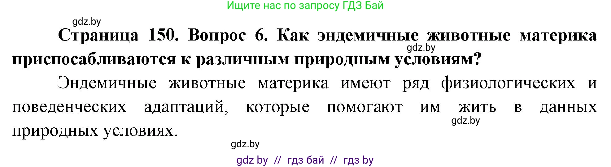 География, 7 класс Учебник, авторы: Кольмакова Елена Генадьевна, Лопух Пётр Степанович, Сарычева Ольга Владимировна, издательство Адукацыя i выхаванне, Минск, 2023, страница 150, номер 6, Решение