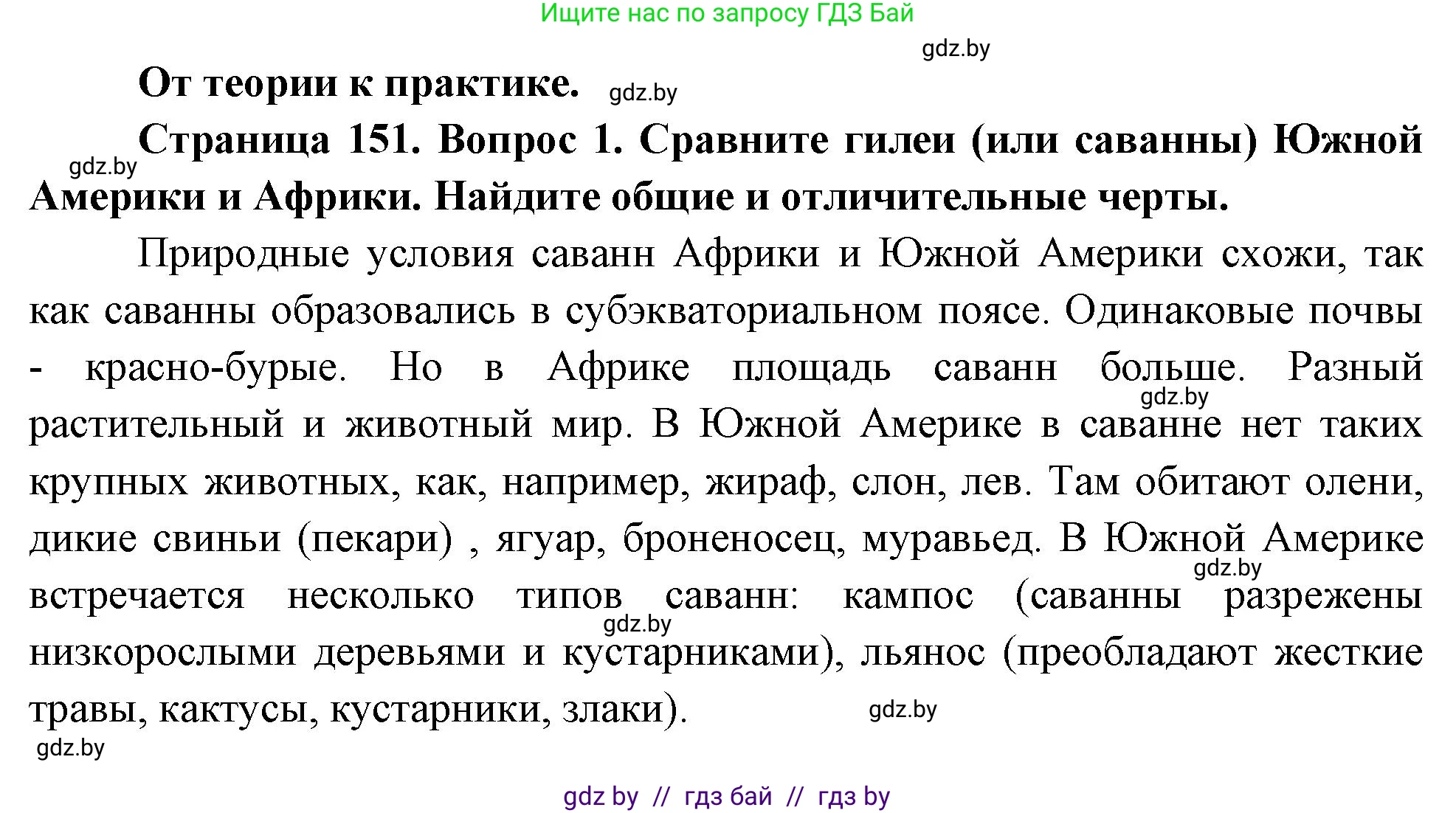 География, 7 класс Учебник, авторы: Кольмакова Елена Генадьевна, Лопух Пётр Степанович, Сарычева Ольга Владимировна, издательство Адукацыя i выхаванне, Минск, 2023, страница 151, номер 1, Решение