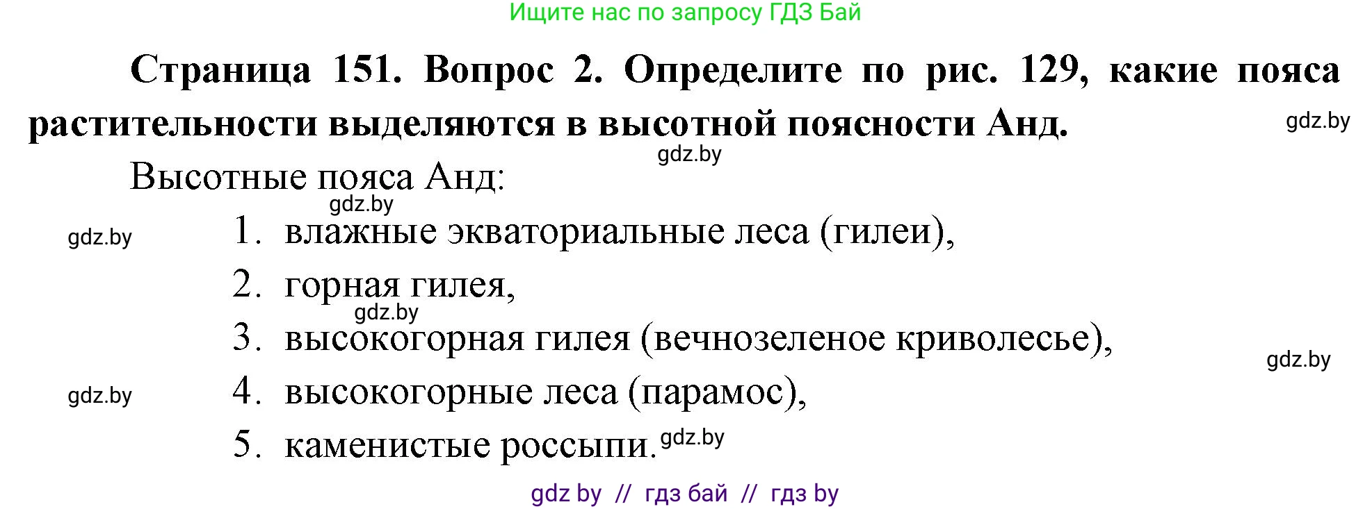 География, 7 класс Учебник, авторы: Кольмакова Елена Генадьевна, Лопух Пётр Степанович, Сарычева Ольга Владимировна, издательство Адукацыя i выхаванне, Минск, 2023, страница 151, номер 2, Решение