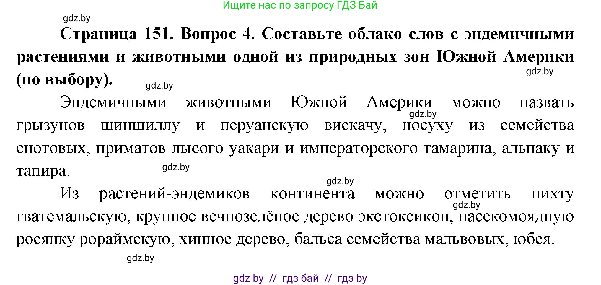 География, 7 класс Учебник, авторы: Кольмакова Елена Генадьевна, Лопух Пётр Степанович, Сарычева Ольга Владимировна, издательство Адукацыя i выхаванне, Минск, 2023, страница 151, номер 4, Решение