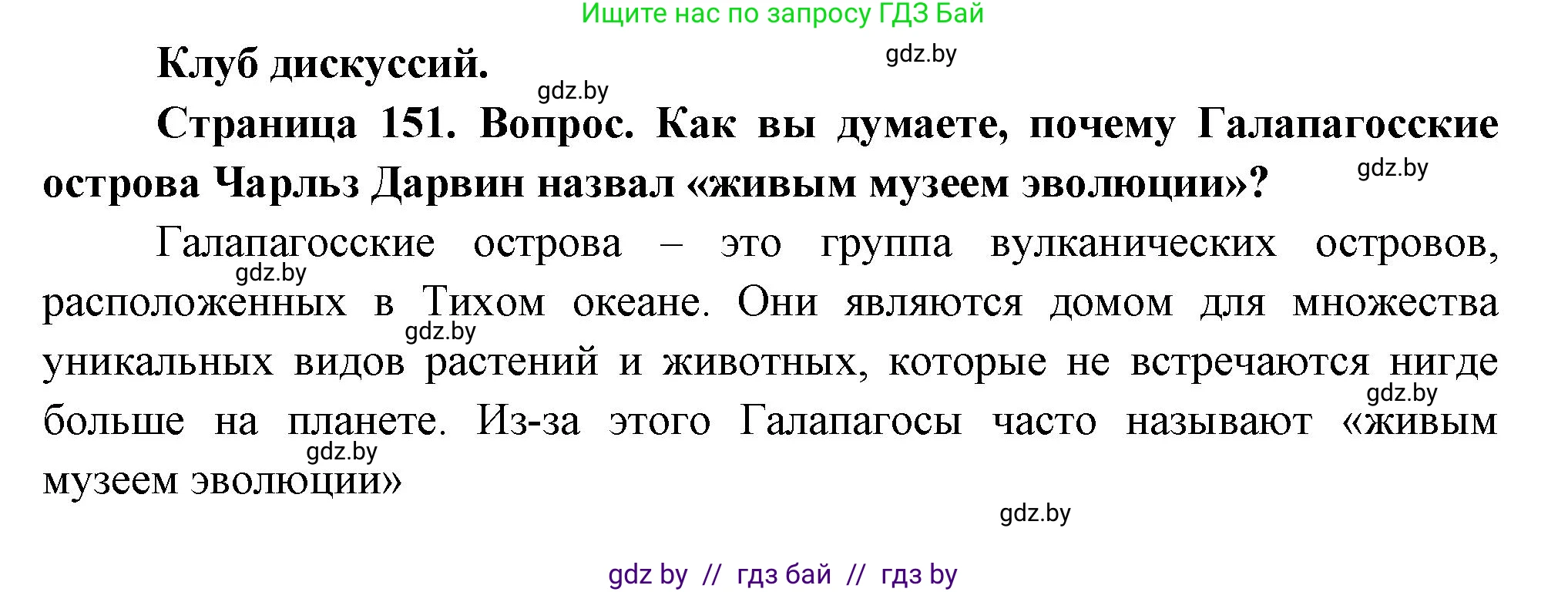 География, 7 класс Учебник, авторы: Кольмакова Елена Генадьевна, Лопух Пётр Степанович, Сарычева Ольга Владимировна, издательство Адукацыя i выхаванне, Минск, 2023, страница 151, Решение