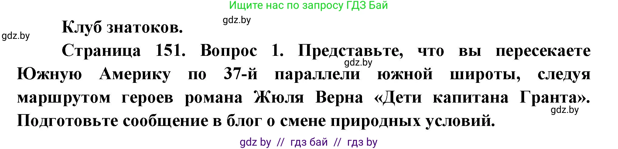География, 7 класс Учебник, авторы: Кольмакова Елена Генадьевна, Лопух Пётр Степанович, Сарычева Ольга Владимировна, издательство Адукацыя i выхаванне, Минск, 2023, страница 151, Решение