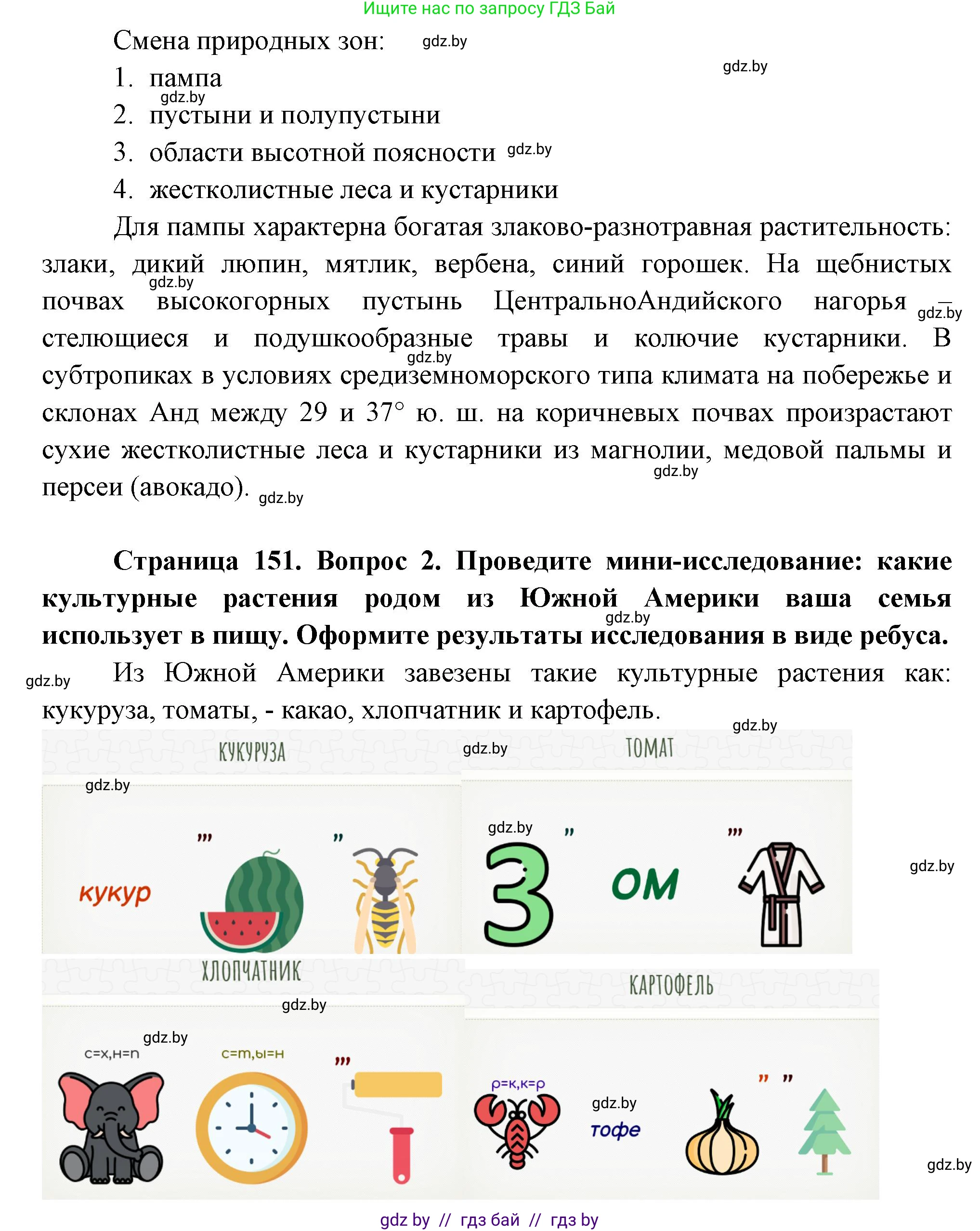 География, 7 класс Учебник, авторы: Кольмакова Елена Генадьевна, Лопух Пётр Степанович, Сарычева Ольга Владимировна, издательство Адукацыя i выхаванне, Минск, 2023, страница 151, Решение (продолжение 2)