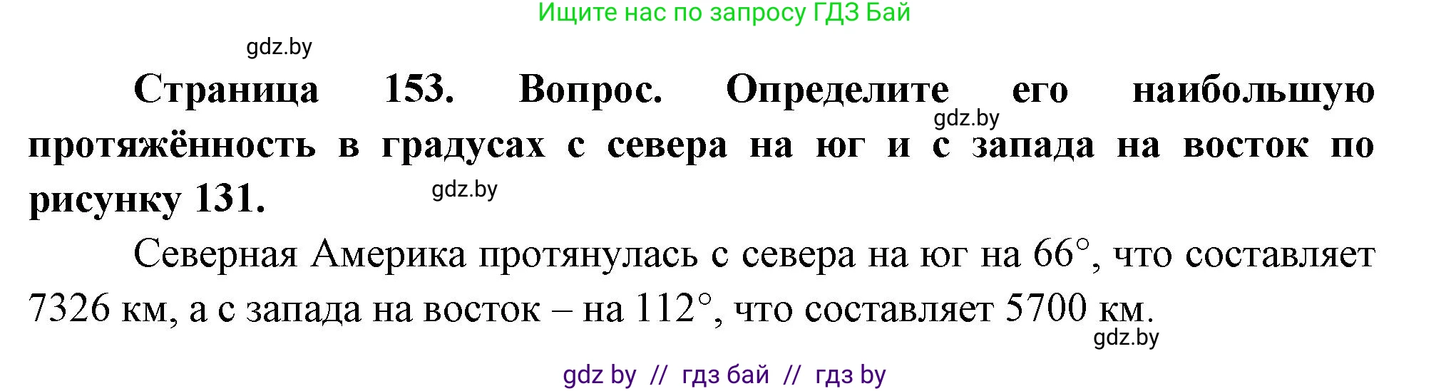 География, 7 класс Учебник, авторы: Кольмакова Елена Генадьевна, Лопух Пётр Степанович, Сарычева Ольга Владимировна, издательство Адукацыя i выхаванне, Минск, 2023, страница 153, Решение