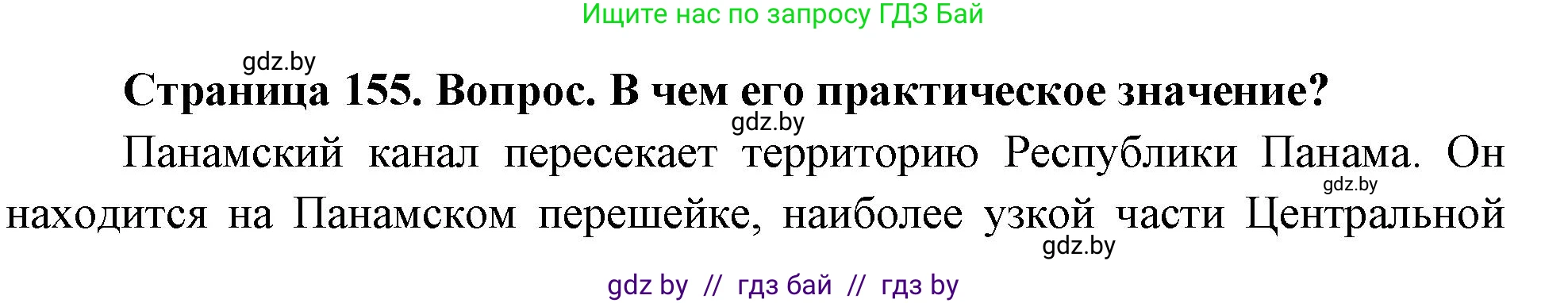 География, 7 класс Учебник, авторы: Кольмакова Елена Генадьевна, Лопух Пётр Степанович, Сарычева Ольга Владимировна, издательство Адукацыя i выхаванне, Минск, 2023, страница 155, Решение