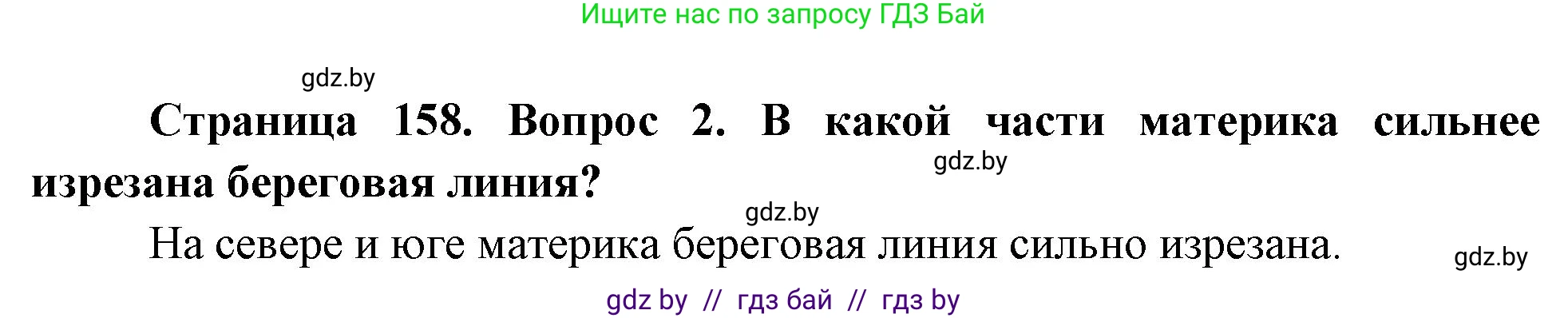 География, 7 класс Учебник, авторы: Кольмакова Елена Генадьевна, Лопух Пётр Степанович, Сарычева Ольга Владимировна, издательство Адукацыя i выхаванне, Минск, 2023, страница 158, номер 2, Решение