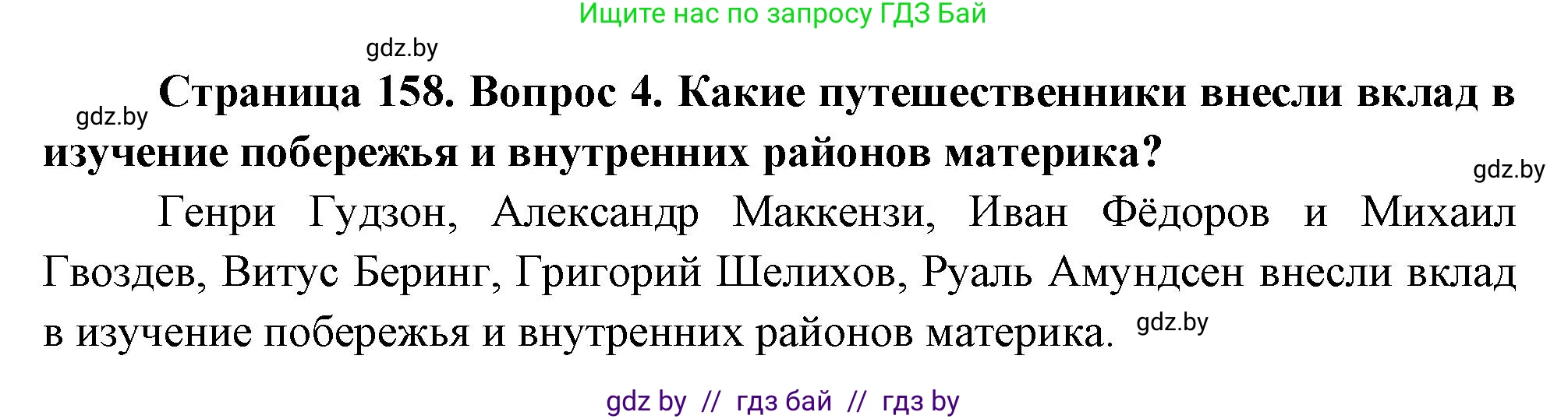 География, 7 класс Учебник, авторы: Кольмакова Елена Генадьевна, Лопух Пётр Степанович, Сарычева Ольга Владимировна, издательство Адукацыя i выхаванне, Минск, 2023, страница 158, номер 4, Решение