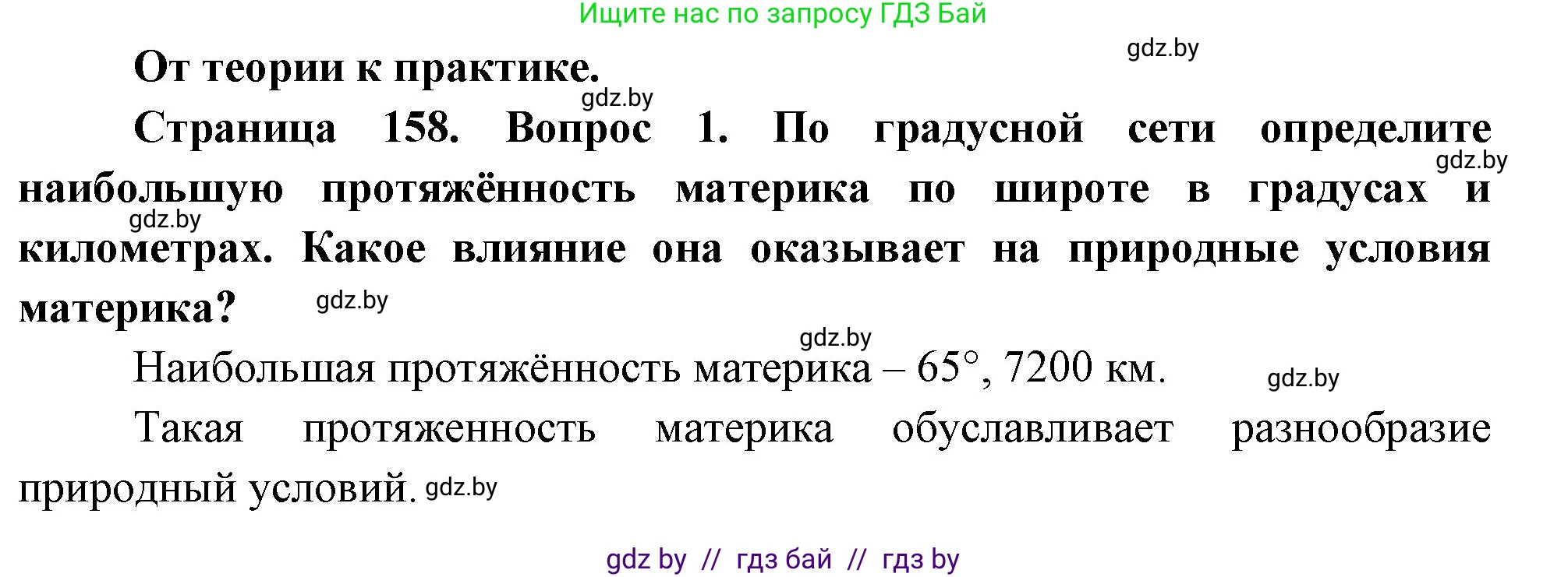 География, 7 класс Учебник, авторы: Кольмакова Елена Генадьевна, Лопух Пётр Степанович, Сарычева Ольга Владимировна, издательство Адукацыя i выхаванне, Минск, 2023, страница 158, номер 1, Решение