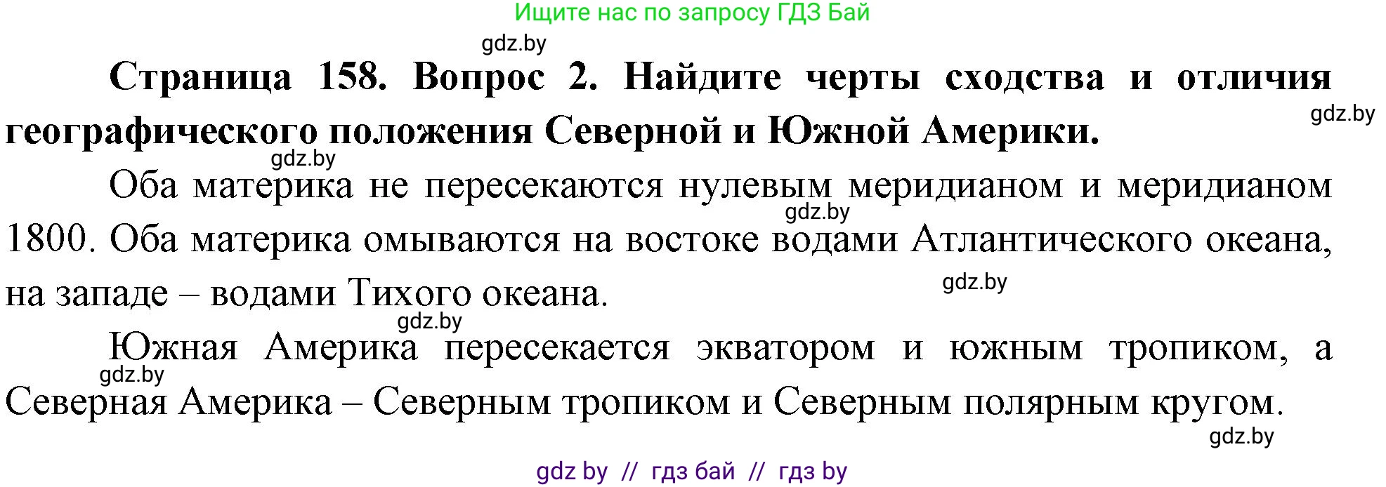 География, 7 класс Учебник, авторы: Кольмакова Елена Генадьевна, Лопух Пётр Степанович, Сарычева Ольга Владимировна, издательство Адукацыя i выхаванне, Минск, 2023, страница 158, номер 2, Решение