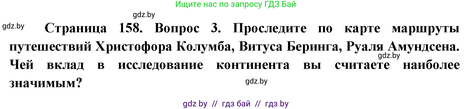 География, 7 класс Учебник, авторы: Кольмакова Елена Генадьевна, Лопух Пётр Степанович, Сарычева Ольга Владимировна, издательство Адукацыя i выхаванне, Минск, 2023, страница 158, номер 3, Решение