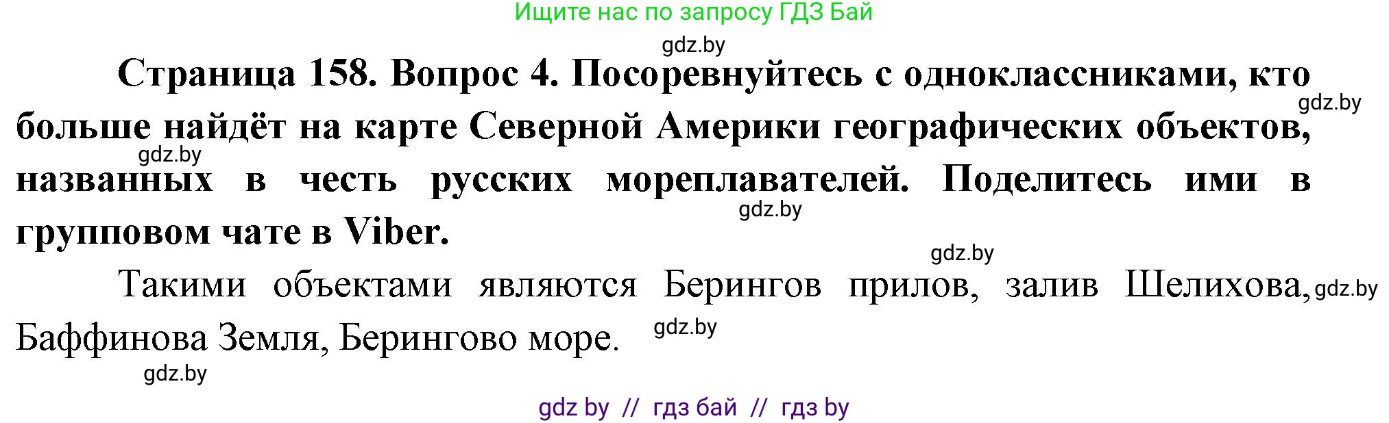 География, 7 класс Учебник, авторы: Кольмакова Елена Генадьевна, Лопух Пётр Степанович, Сарычева Ольга Владимировна, издательство Адукацыя i выхаванне, Минск, 2023, страница 158, номер 4, Решение