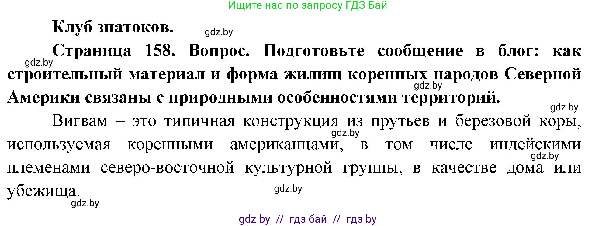 География, 7 класс Учебник, авторы: Кольмакова Елена Генадьевна, Лопух Пётр Степанович, Сарычева Ольга Владимировна, издательство Адукацыя i выхаванне, Минск, 2023, страница 158, Решение
