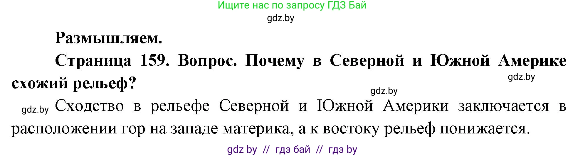 География, 7 класс Учебник, авторы: Кольмакова Елена Генадьевна, Лопух Пётр Степанович, Сарычева Ольга Владимировна, издательство Адукацыя i выхаванне, Минск, 2023, страница 159, Решение