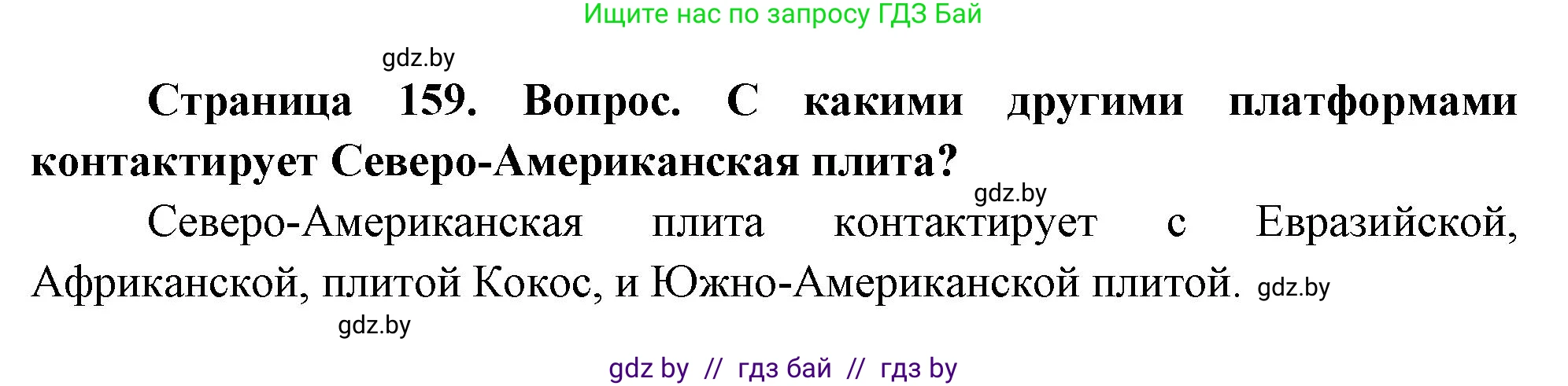 География, 7 класс Учебник, авторы: Кольмакова Елена Генадьевна, Лопух Пётр Степанович, Сарычева Ольга Владимировна, издательство Адукацыя i выхаванне, Минск, 2023, страница 159, Решение