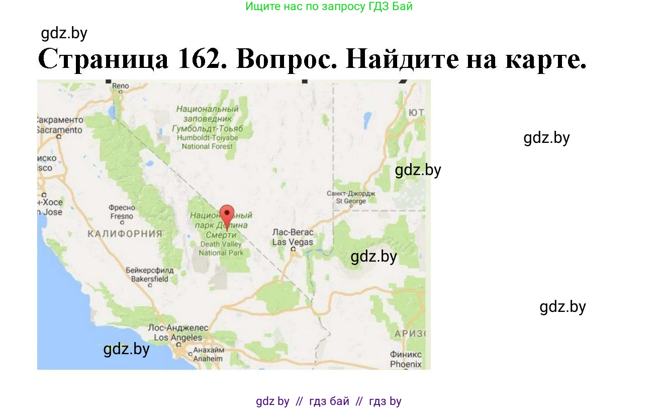 География, 7 класс Учебник, авторы: Кольмакова Елена Генадьевна, Лопух Пётр Степанович, Сарычева Ольга Владимировна, издательство Адукацыя i выхаванне, Минск, 2023, страница 162, Решение