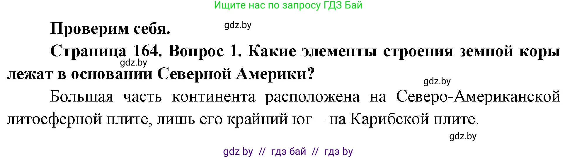 География, 7 класс Учебник, авторы: Кольмакова Елена Генадьевна, Лопух Пётр Степанович, Сарычева Ольга Владимировна, издательство Адукацыя i выхаванне, Минск, 2023, страница 164, номер 1, Решение