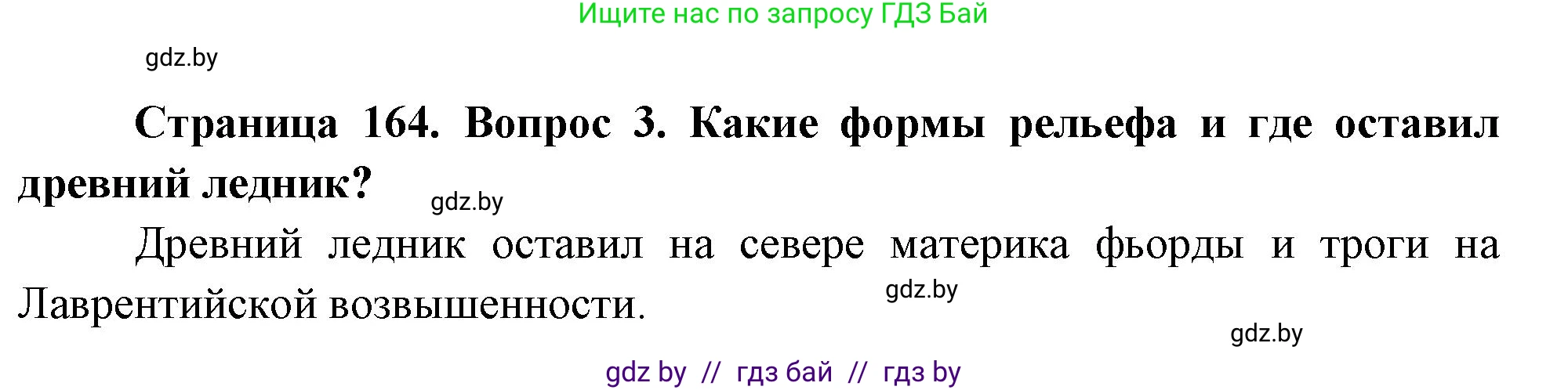 География, 7 класс Учебник, авторы: Кольмакова Елена Генадьевна, Лопух Пётр Степанович, Сарычева Ольга Владимировна, издательство Адукацыя i выхаванне, Минск, 2023, страница 164, номер 3, Решение
