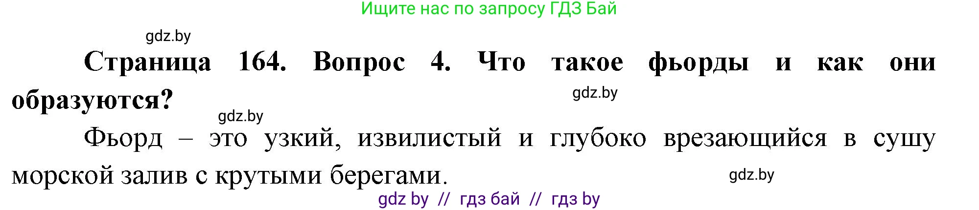 География, 7 класс Учебник, авторы: Кольмакова Елена Генадьевна, Лопух Пётр Степанович, Сарычева Ольга Владимировна, издательство Адукацыя i выхаванне, Минск, 2023, страница 164, номер 4, Решение