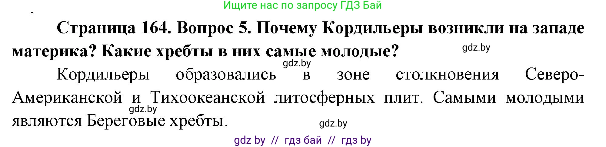 География, 7 класс Учебник, авторы: Кольмакова Елена Генадьевна, Лопух Пётр Степанович, Сарычева Ольга Владимировна, издательство Адукацыя i выхаванне, Минск, 2023, страница 164, номер 5, Решение