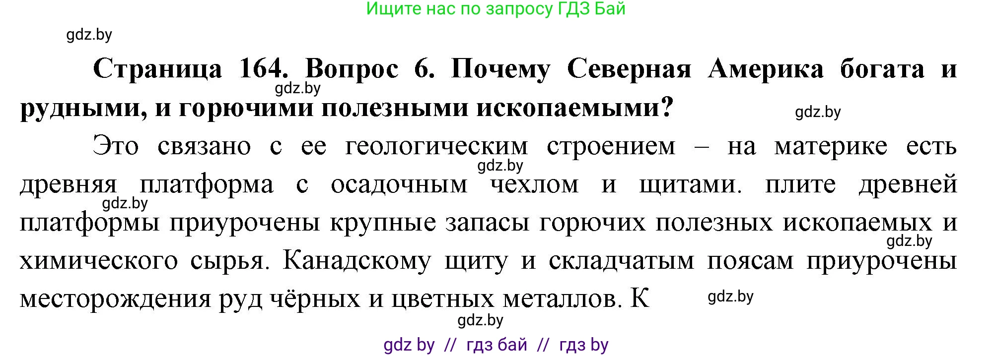 География, 7 класс Учебник, авторы: Кольмакова Елена Генадьевна, Лопух Пётр Степанович, Сарычева Ольга Владимировна, издательство Адукацыя i выхаванне, Минск, 2023, страница 164, номер 6, Решение