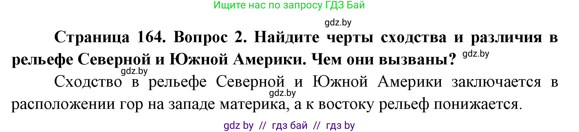 География, 7 класс Учебник, авторы: Кольмакова Елена Генадьевна, Лопух Пётр Степанович, Сарычева Ольга Владимировна, издательство Адукацыя i выхаванне, Минск, 2023, страница 164, номер 2, Решение