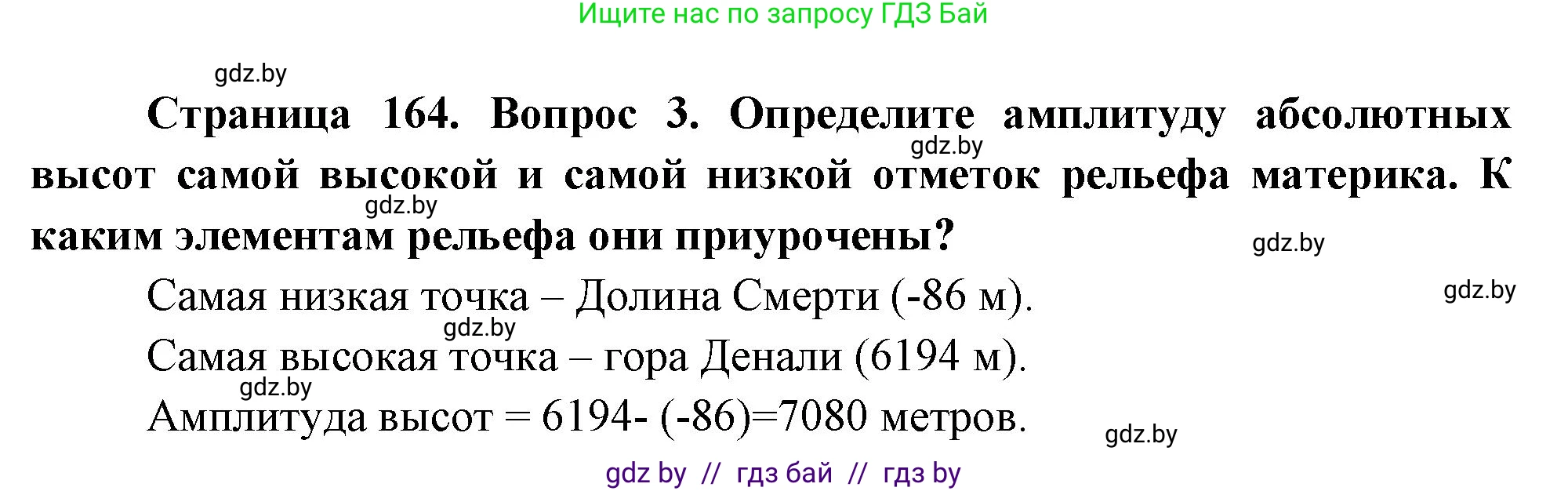 География, 7 класс Учебник, авторы: Кольмакова Елена Генадьевна, Лопух Пётр Степанович, Сарычева Ольга Владимировна, издательство Адукацыя i выхаванне, Минск, 2023, страница 164, номер 3, Решение